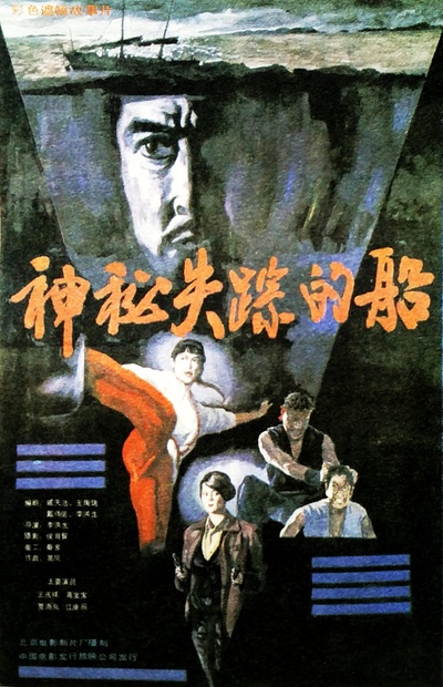 神秘失踪的船的海报-正式海报