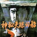 神秘失踪的船