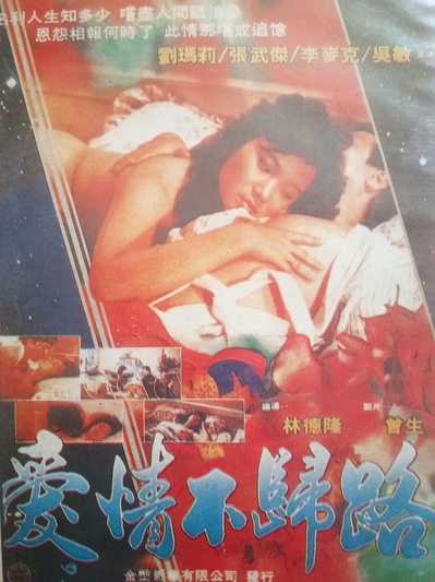 愛情不歸路的海报-正式海报