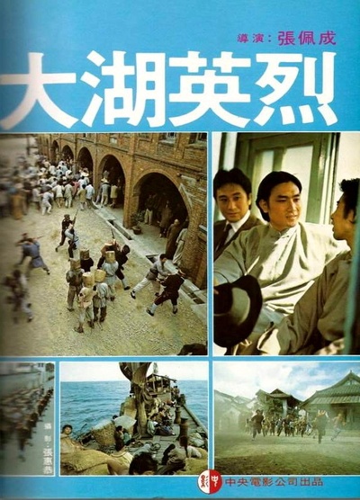 大湖英烈的海报-正式海报