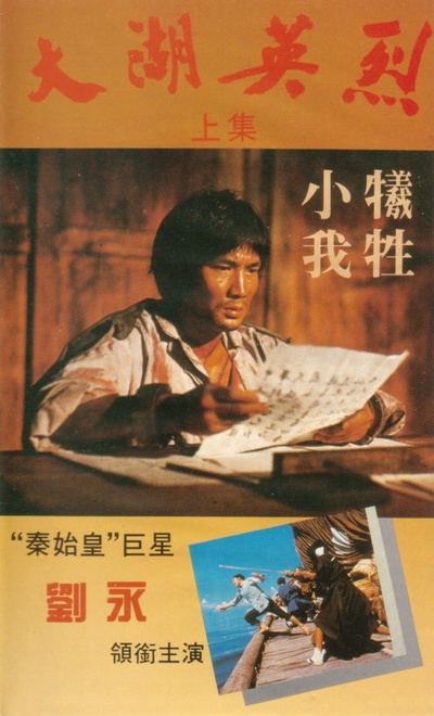 大湖英烈的海报-正式海报