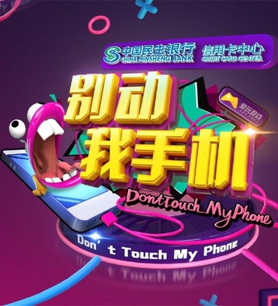 别动我手机的海报-正式海报
