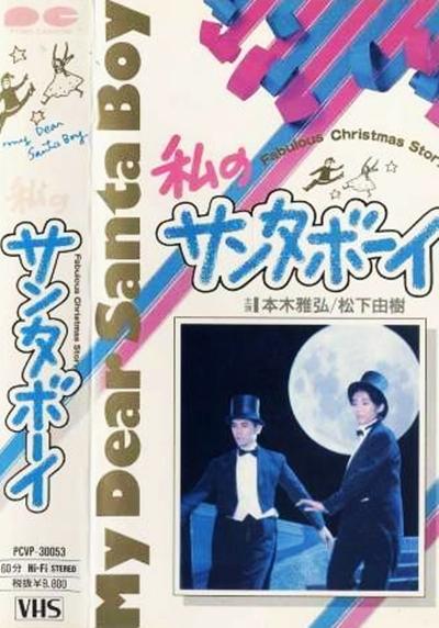 我的圣诞男孩的海报-正式海报