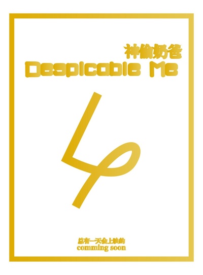 神偷奶爸4的海报-正式海报