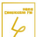 神偷奶爸4