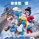 蓝精灵2