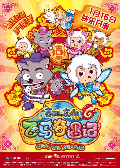 喜羊羊与灰太狼之飞马奇遇记的海报-正式海报 中国大陆