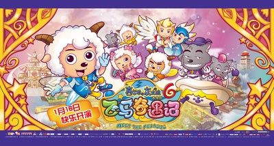 喜羊羊与灰太狼之飞马奇遇记的海报-正式海报 中国大陆