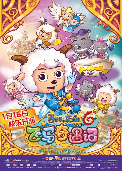 喜羊羊与灰太狼之飞马奇遇记的海报-正式海报 中国大陆