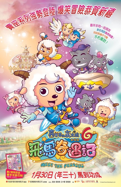 喜羊羊与灰太狼之飞马奇遇记的海报-正式海报 香港