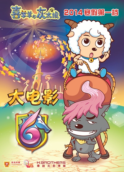 喜羊羊与灰太狼之飞马奇遇记的海报-预告海报 中国大陆
