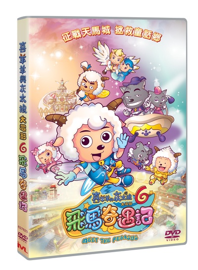 喜羊羊与灰太狼之飞马奇遇记的海报-其他海报 香港