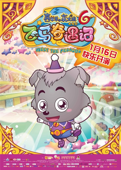 喜羊羊与灰太狼之飞马奇遇记的海报-角色海报 中国大陆