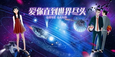 爱你直到世界尽头的海报-正式海报 中国大陆