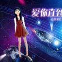 爱你直到世界尽头