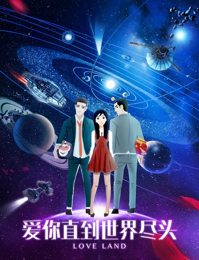 爱你直到世界尽头的海报-正式海报
