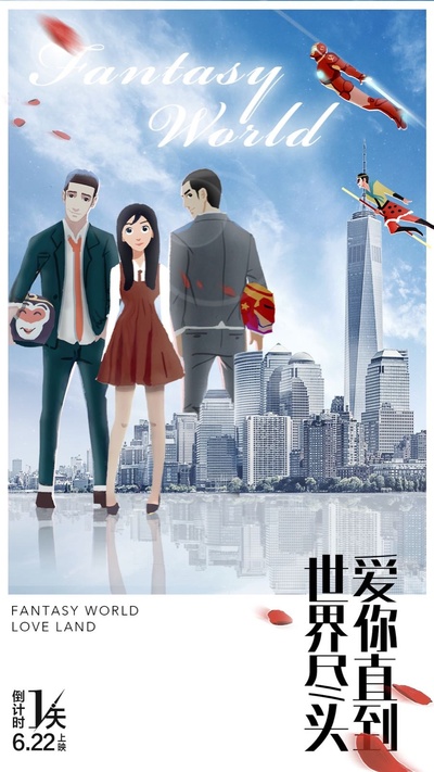 爱你直到世界尽头的海报-预告海报 中国大陆