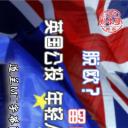 脱欧？留欧？英国公投：年轻人的抉择
