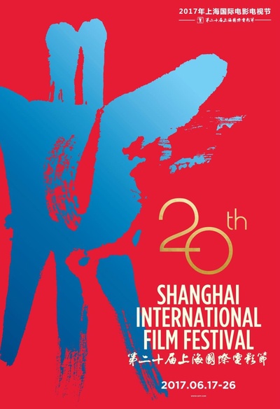 第20届上海国际电影节颁奖典礼的海报-正式海报