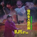 哑巴女人哑巴弹