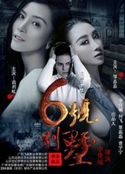 6号别墅的海报-正式海报