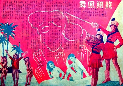 龙翔凤舞的海报-其他海报