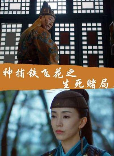 神捕铁飞花之生死赌局的海报-正式海报