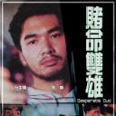 赌命双雄