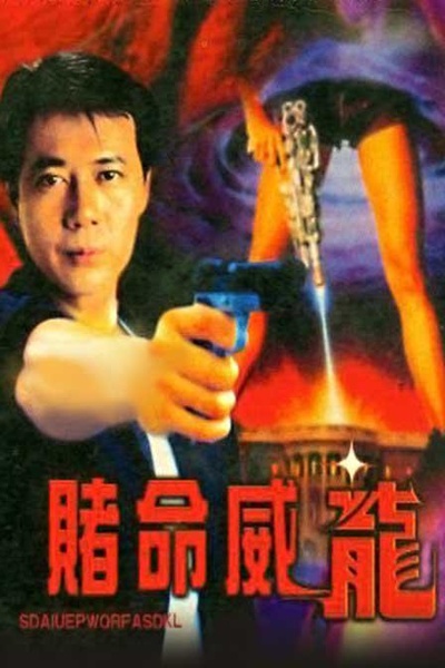 赌命威龙的海报-正式海报