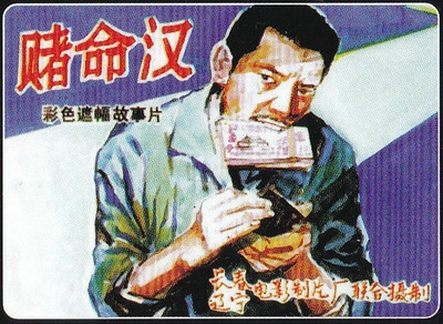 赌命汉的海报-其他海报