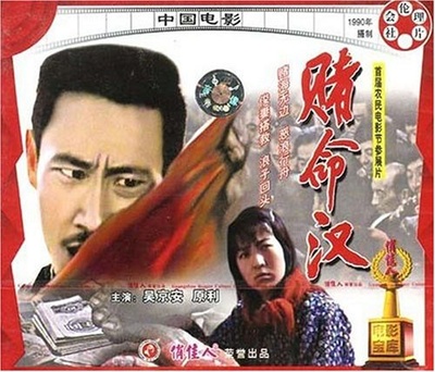 赌命汉的海报-其他海报
