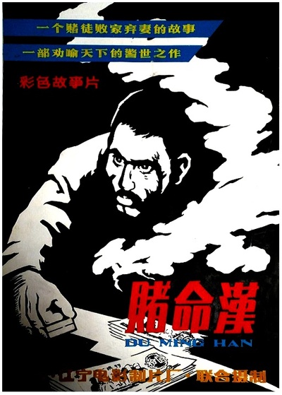 赌命汉的海报-正式海报 中国大陆