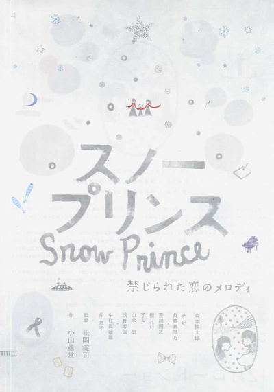 雪王子：禁恋的旋律的海报-正式海报