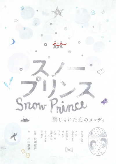 雪王子：禁恋的旋律的海报-预告海报 日本
