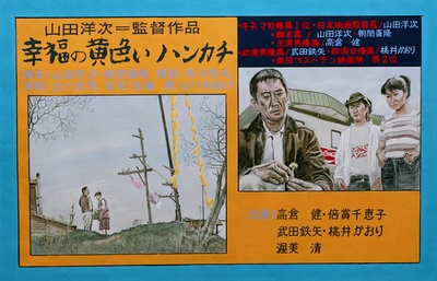 幸福的黄手帕的海报-其他海报 日本