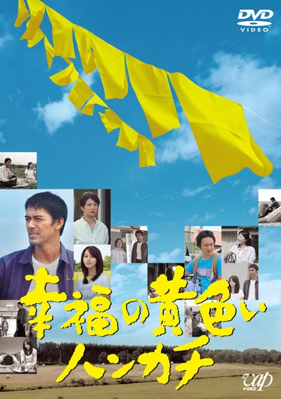 幸福的黄手帕的海报-正式海报 日本
