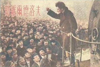 雅科夫·斯维尔德洛夫的海报-其他海报 中国大陆