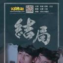 结局