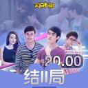 结局2