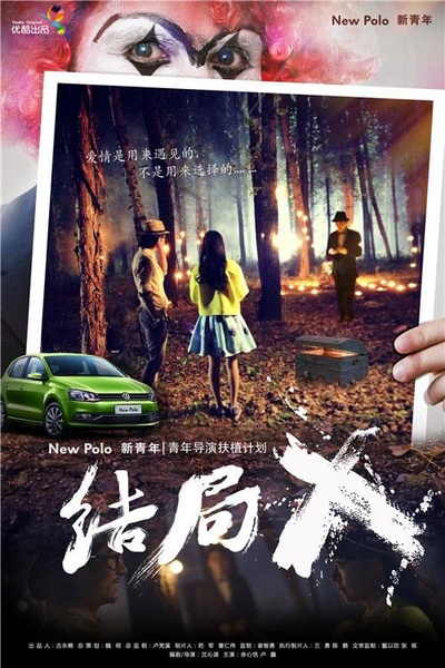 结局X的海报-正式海报