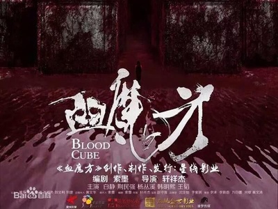 血魔方的海报-其他海报 中国大陆