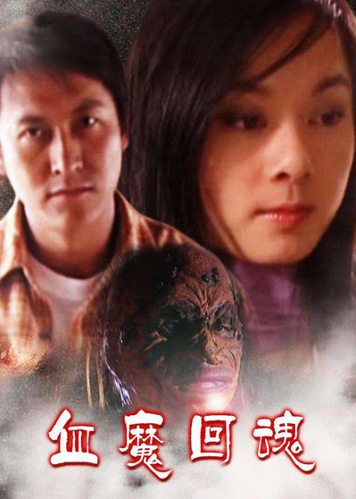 血魔回魂的海报-正式海报