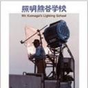 照明熊谷学校