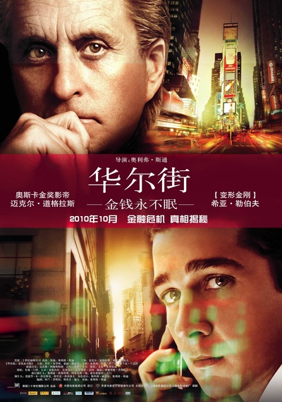 华尔街：金钱永不眠的海报-正式海报 中国