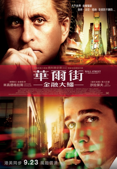 华尔街：金钱永不眠的海报-正式海报 香港
