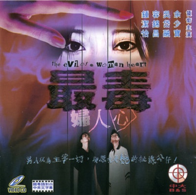 最毒妇人心的海报-正式海报
