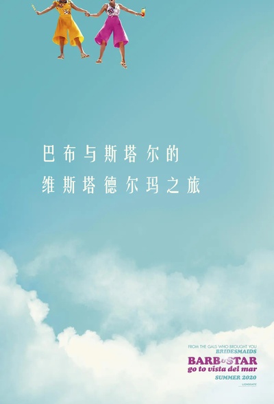 巴布与斯塔尔的维斯塔德尔玛之旅的海报-正式海报 中国大陆
