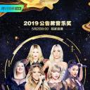 2019年美国公告牌音乐大奖颁奖典礼