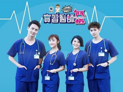 实习医师斗格的海报-其他海报