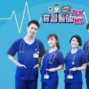 实习医师斗格